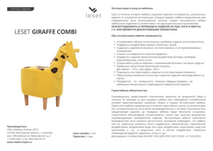   Leset Giraffe COMBI    