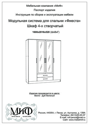 Фиеста шкаф 4 х створчатый инструкция по сборке