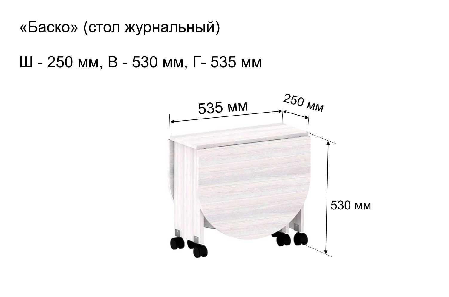 Стол-книжка журнальный Баско Ивару