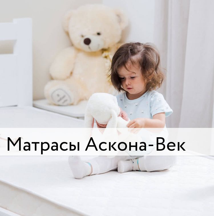 матрас аскона moms love young