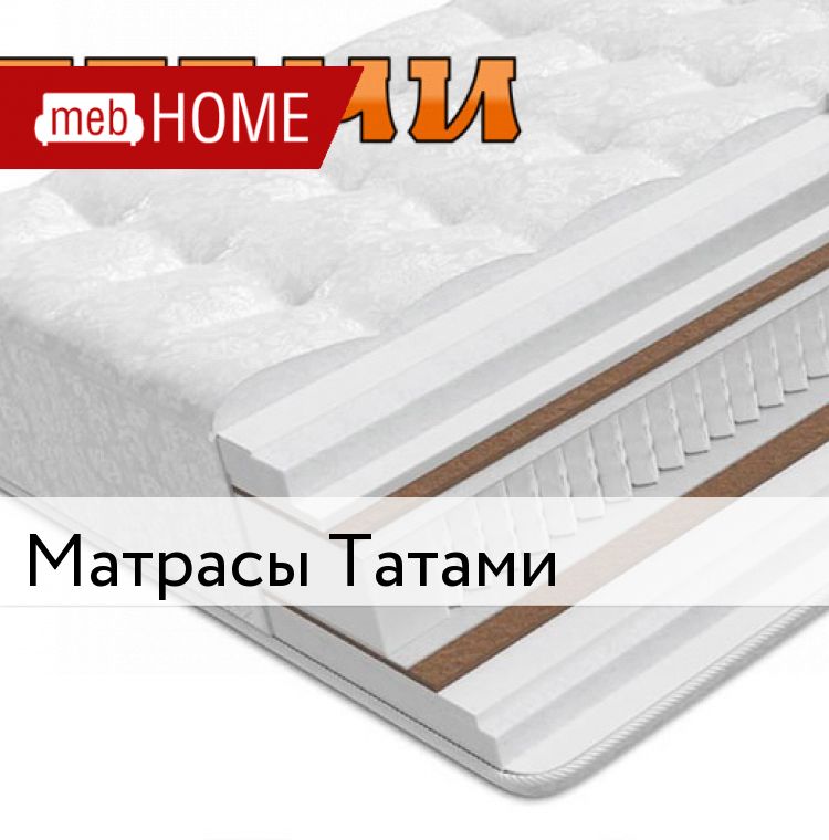 Татами матрасы для сна