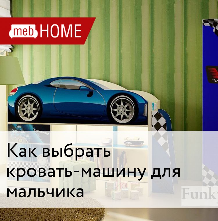 Как выбрать кровать машинку для мальчика