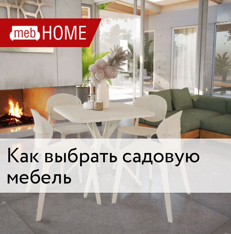 Outdoor living дачная мебель