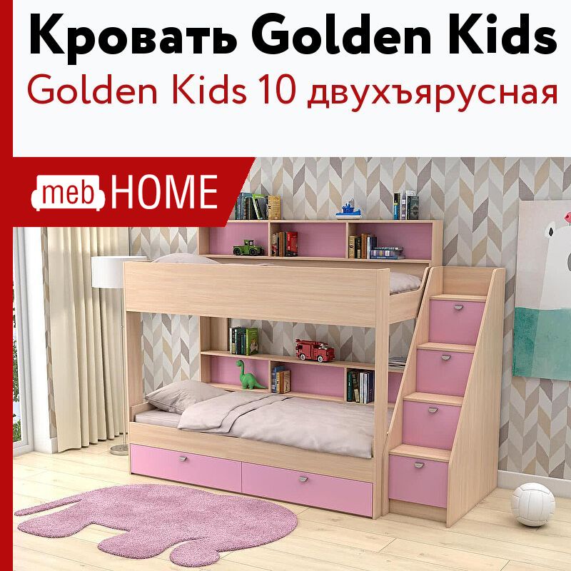 Кровать двухъярусная golden kids 3