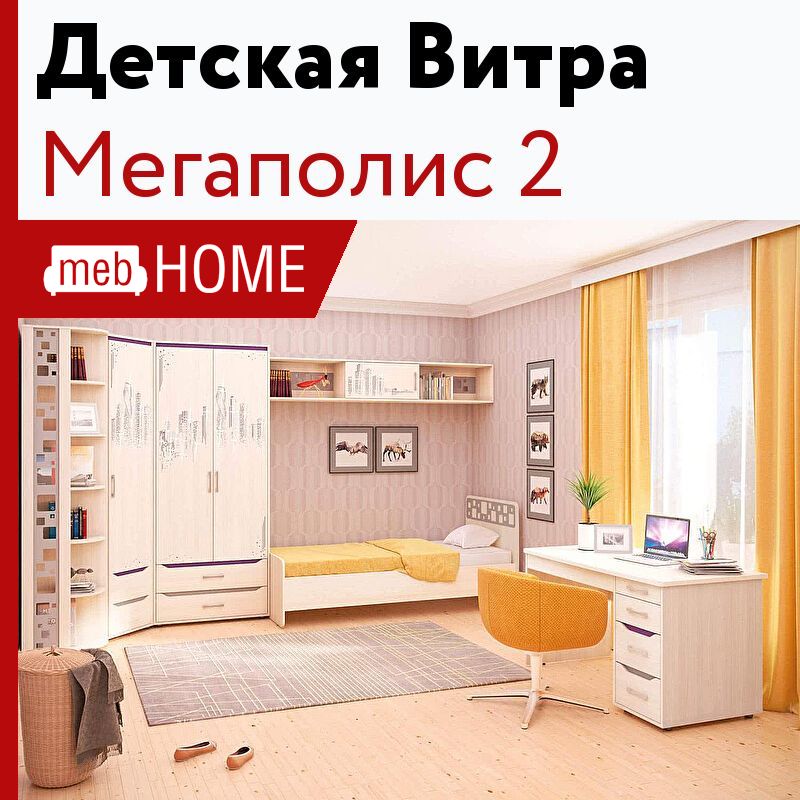 Мебель для детской мегаполис