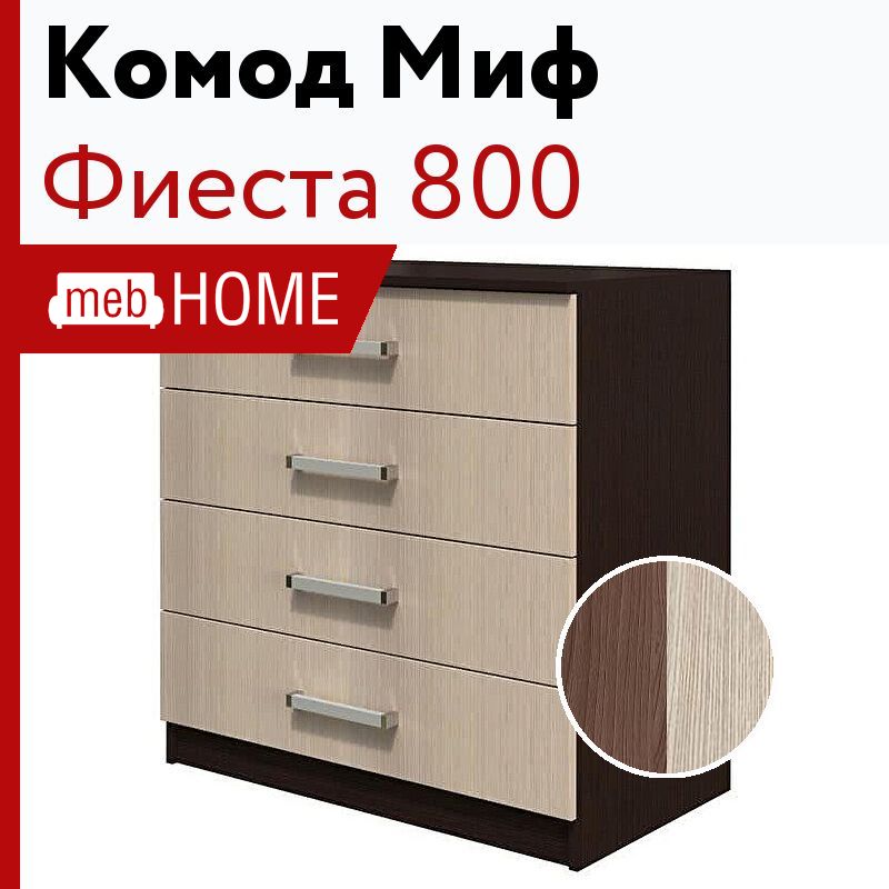 Комод фиеста