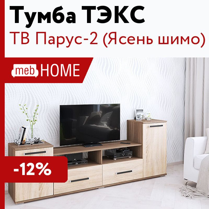 Парус тумба тв тэкс