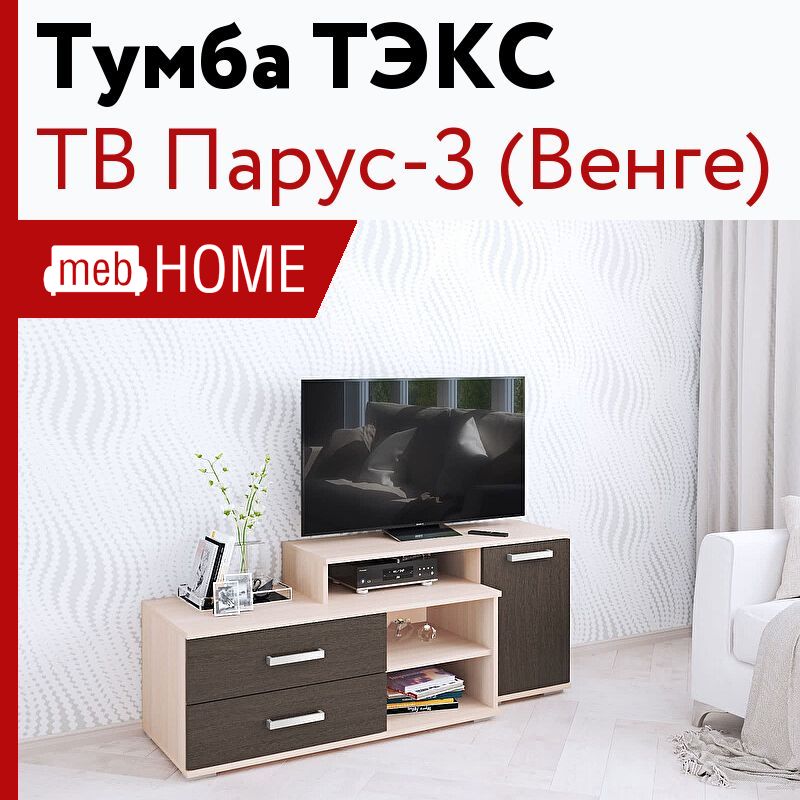 Парус тумба тв тэкс