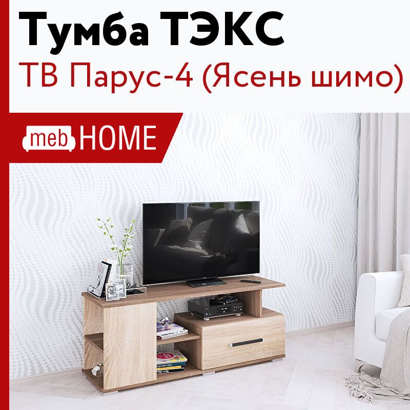 Парус тумба тв тэкс