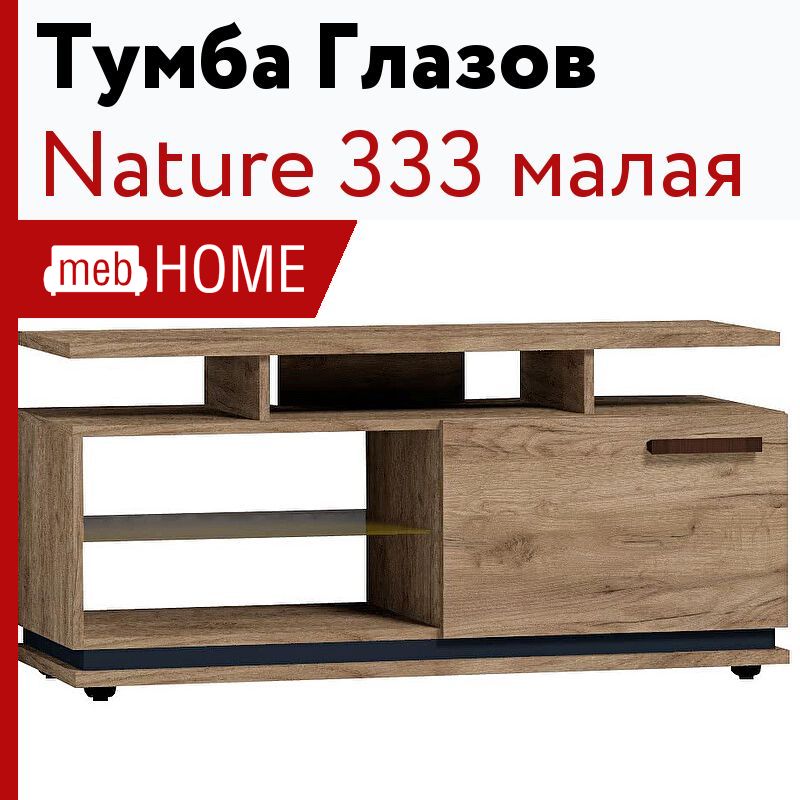 Глазов тв. Nature 333 тумба ТВ малая. Тумба под ТВ малая Oslo 333. Тумба Глазов nature 333. Тумба для ТВ Фьюжн ТД-260.03.11.