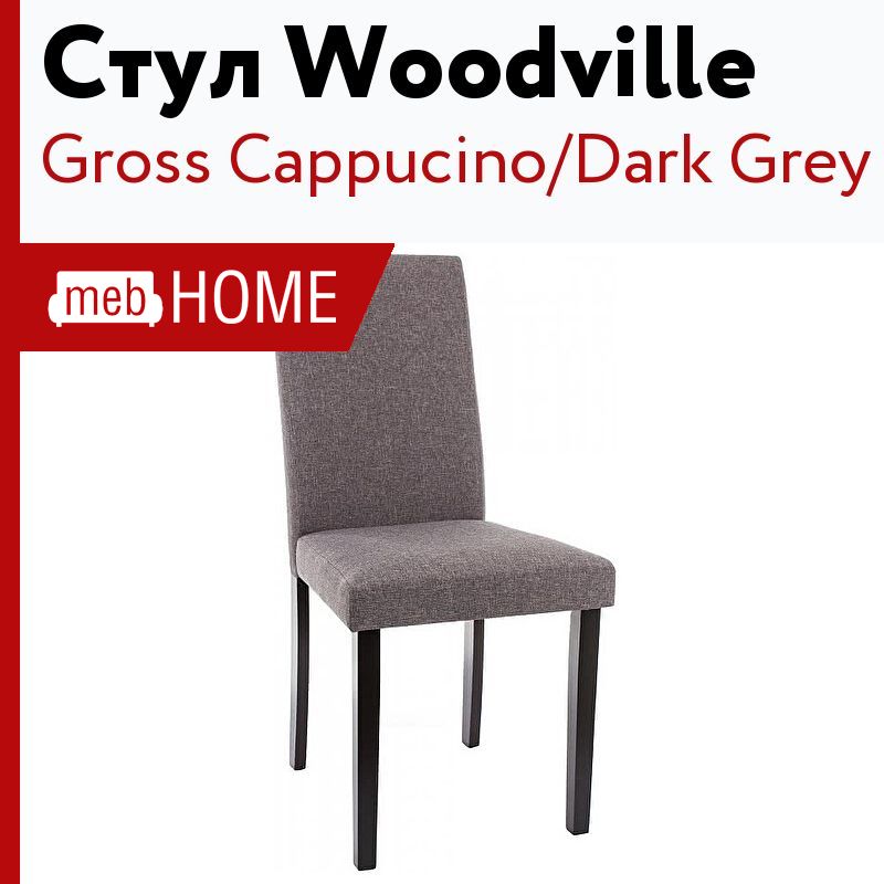 Стул деревянный стул gross cappucino dark grey