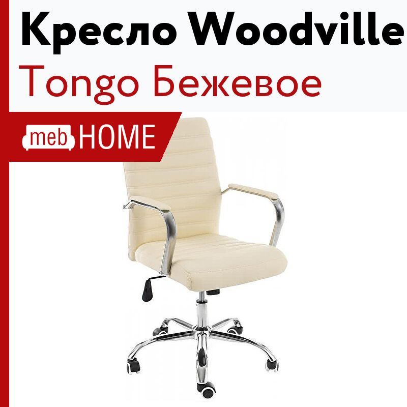 Офисное кресло woodville tongo