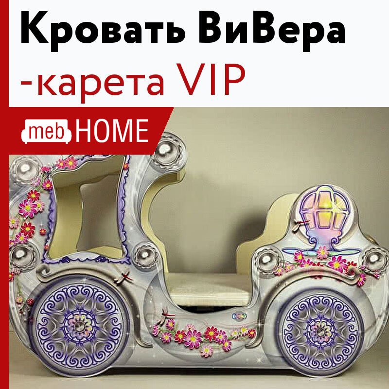 Кровать в форме кареты