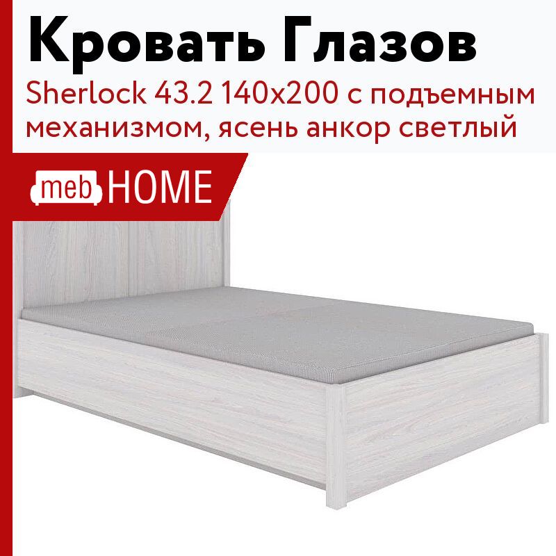 Кровать sherlock с подъемным механизмом 140х200