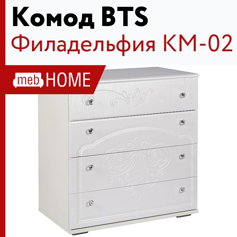 Комод bts филадельфия км 02