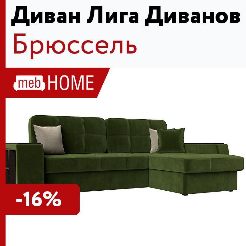 Диван брюссель home collection