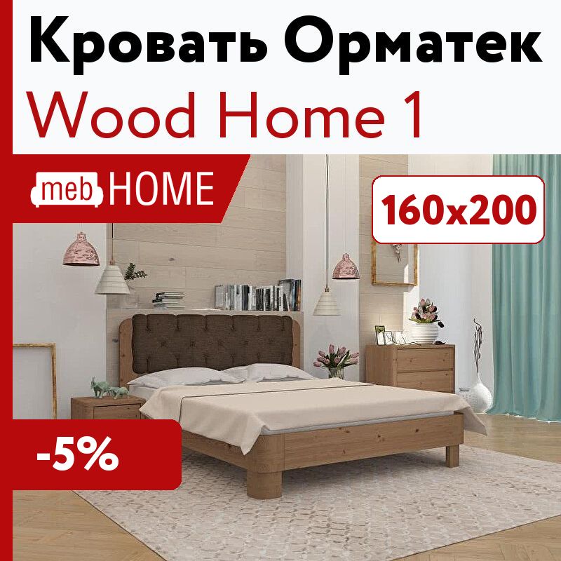 Кровать wood home 2 с подъемным механизмом 160х200 см