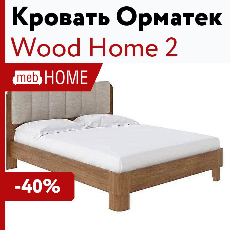 Кровать wood home 2 с подъемным механизмом