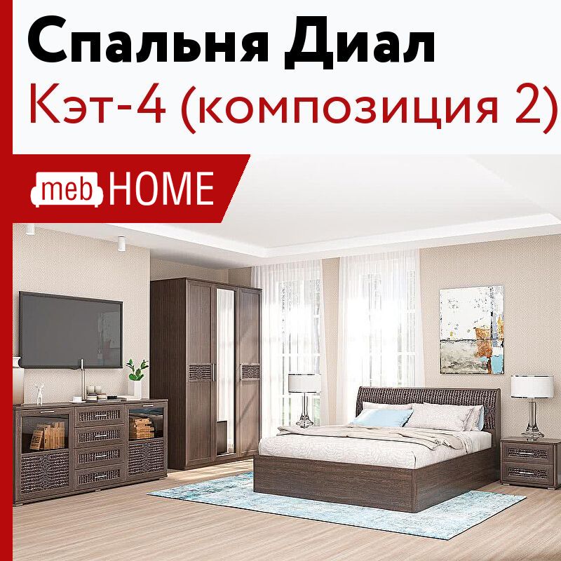 Модульная спальня Диал Кэт-4 (композиция 2) — купить в MebHOME +74951500730