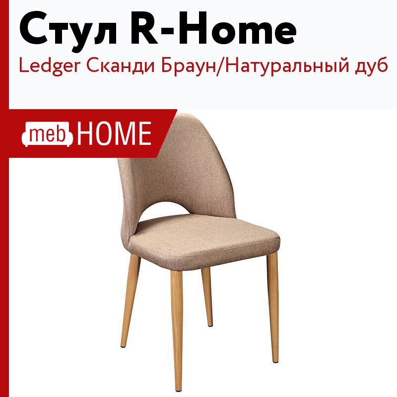 Стулья r home