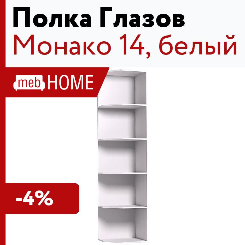 Монако 14. Полка ясень Анкор светлый. Шкаф 1 дверный система мебели Афина АФ-34 (глубина 560. Угловой стеллаж ясень Анкор светлый. Полка угловая ясень Анкор светлый.