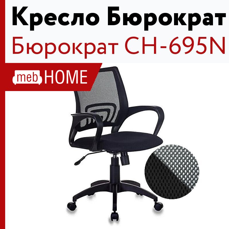 Офисное кресло бюрократ ch 695n. Кресло Бюрократ СН-695n. Кресло СН 695 Бюрократ. Кресло Бюрократ Ch-695n. Стул посетителя Ch-695n1 Black.