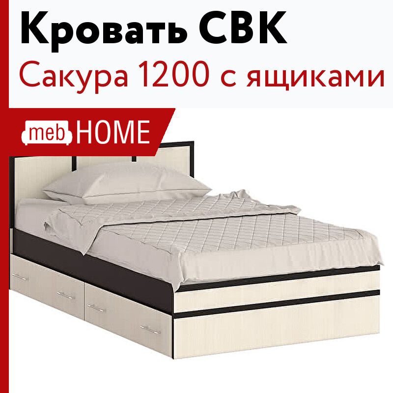 Кровать с ящиками 120 свк сакура