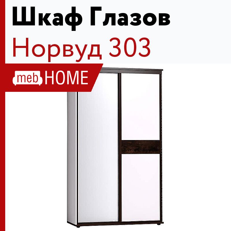 Заказ глазов. Норвуд 303 (прихожая) шкаф-купе. Шкаф Норвуд белый орех. Мебель Глазов. Прихожая Норвуд. Шкаф для посуды Норвуд 13 белый/орех шоколадный.