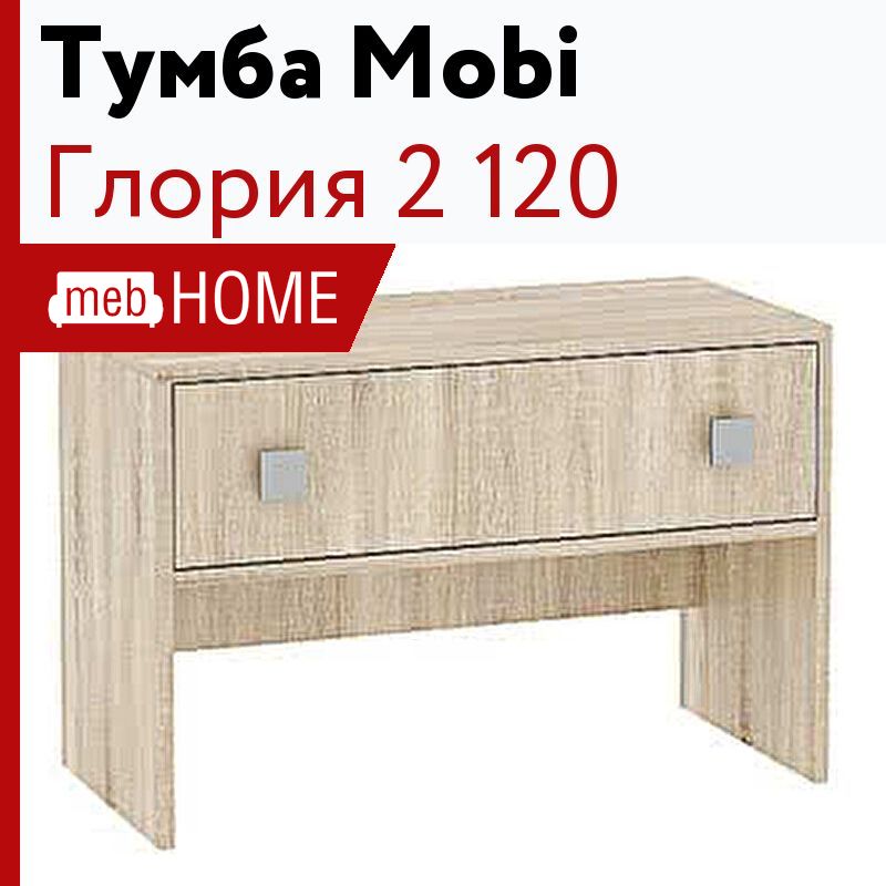 Глория 2 120 тумба