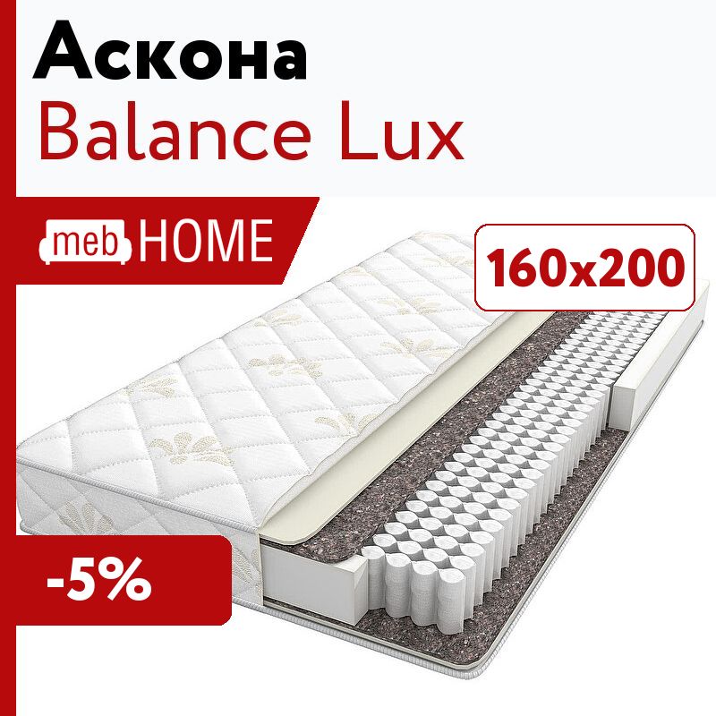 Balance lux. Аскона матрас Balance Lux 200 - 140. Матрас Аскона баланс Люкс. Аскона баланс Люкс. Milano New Askona 120.