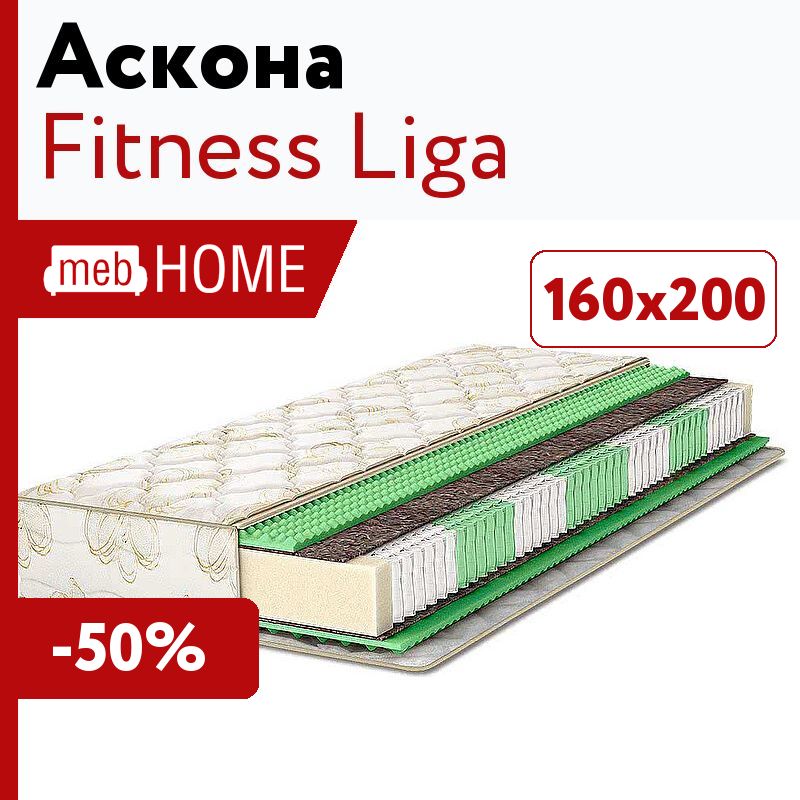 Матрас аскона 160х200 фитнес. Askona Fitness Liga. Askona Fitness Liga 160х200. Матрас Аскона средней жесткости. Askona Fitness Liga 120x190.