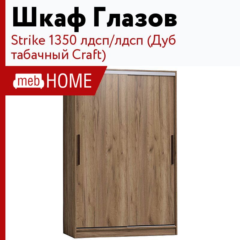 Strike 1350 шкаф купе