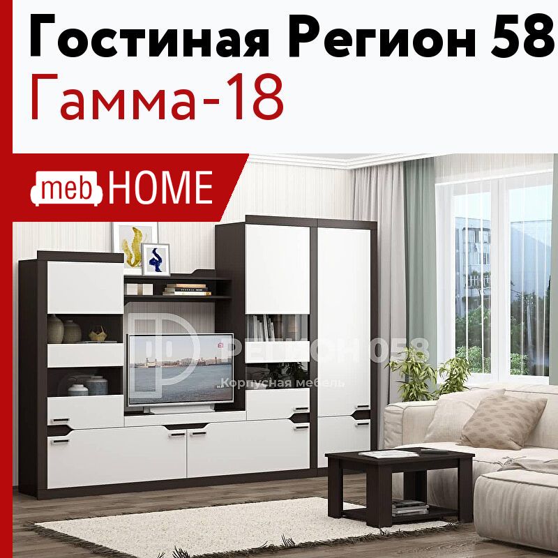 Стенка для гостиной гамма 18