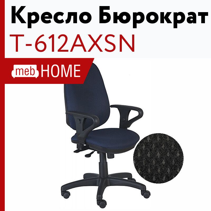 Кресло бюрократ t 612axsn