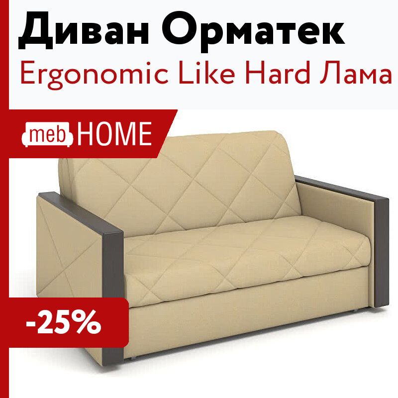 Диван кровать ergonomic like hard 125х202 см