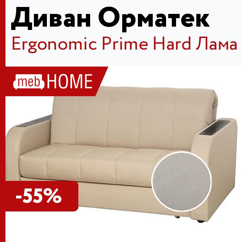 Диван кровать ergonomic like hard 125х202 см