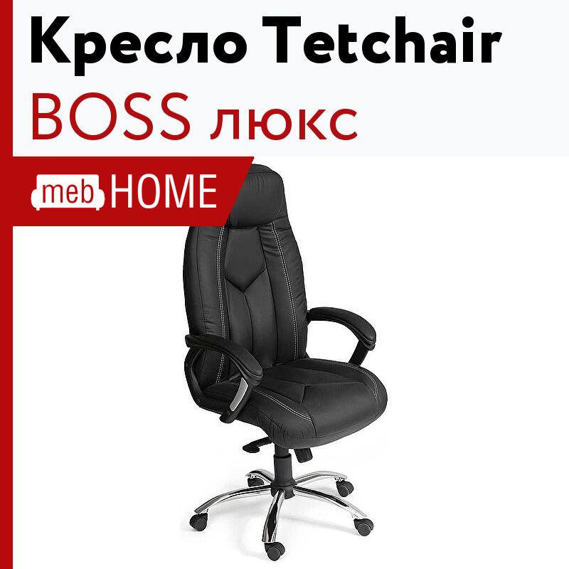 Кресло руководителя boss lux