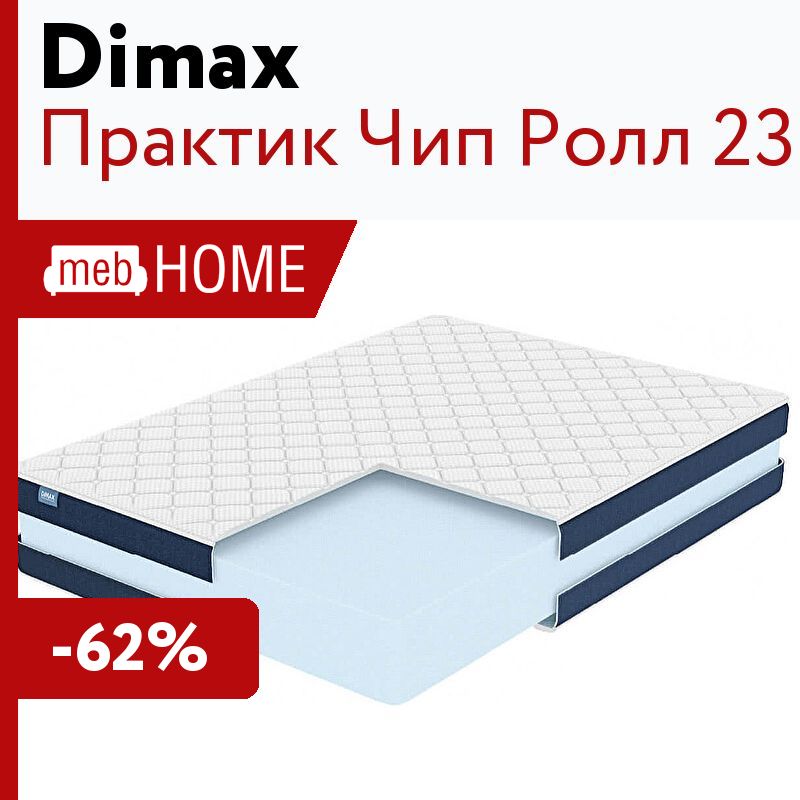 Матрас dimax практик чип ролл 23 180х200