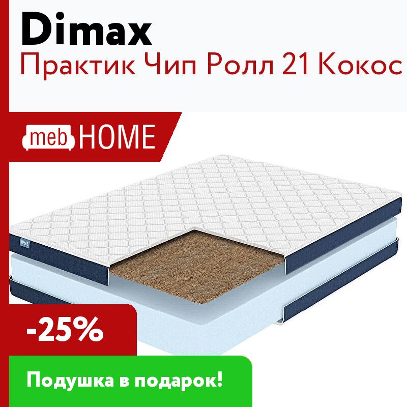 Матрас dimax практик чип ролл 23 180х200