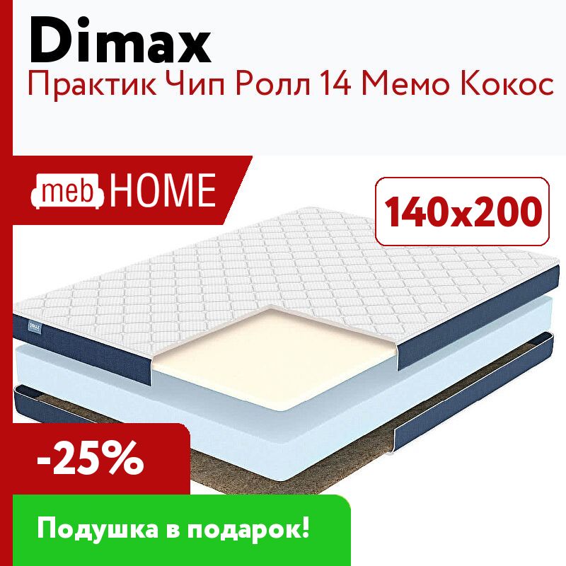 Практик чип ролл. Матрас Dimax Практик чип ролл 14 Мемо Кокос 160x220 ортопедический. Матрас Dimax Практик чип ролл 14 Мемо Кокос 130x186 ортопедический. Матрас Dimax Практик чип ролл 14 Мемо Кокос 145x200 ортопедический. Матрас Dimax Практик чип ролл 14 латекс Кокос 110x195 ортопедический.