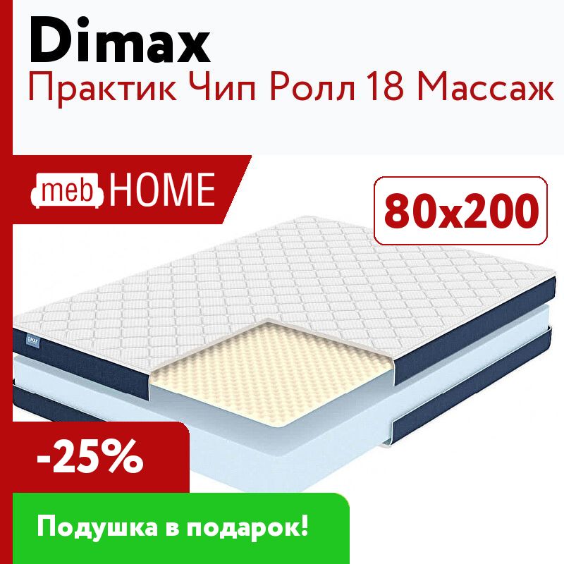 Матрас Foam massage 120 х 200. Матрас Foam massage 80х200. Матрас Airfoam massage 90x200. Матрас Dimax Практик чип ролл 18 145x200 ортопедический.