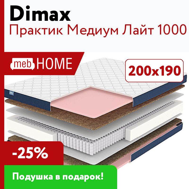 Медиум Лайт. Матрас Dimax Практик Медиум Лайт 1000 150x185 пружинный. Матрас Dimax Практик Медиум Лайт 1000 145x200 пружинный. Лайт Медиум какой цвет.