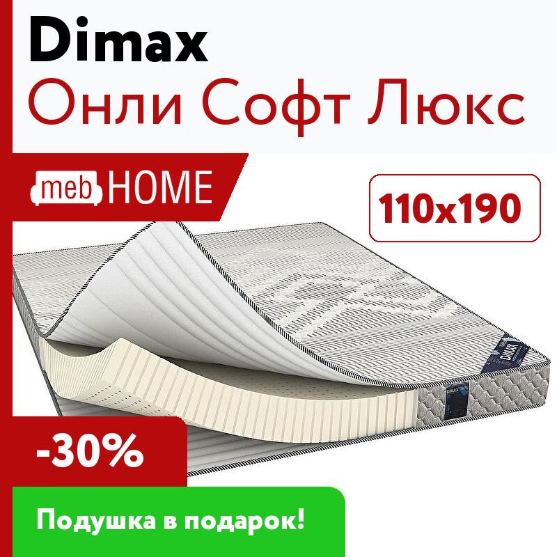 Люкс софт. Матрас Dimax Онли софт. Матрас Dimax Онли софт Люкс. Матрас Dimax Онли Люкс 160х205. Матрас Dimax Онли Люкс 160x165.