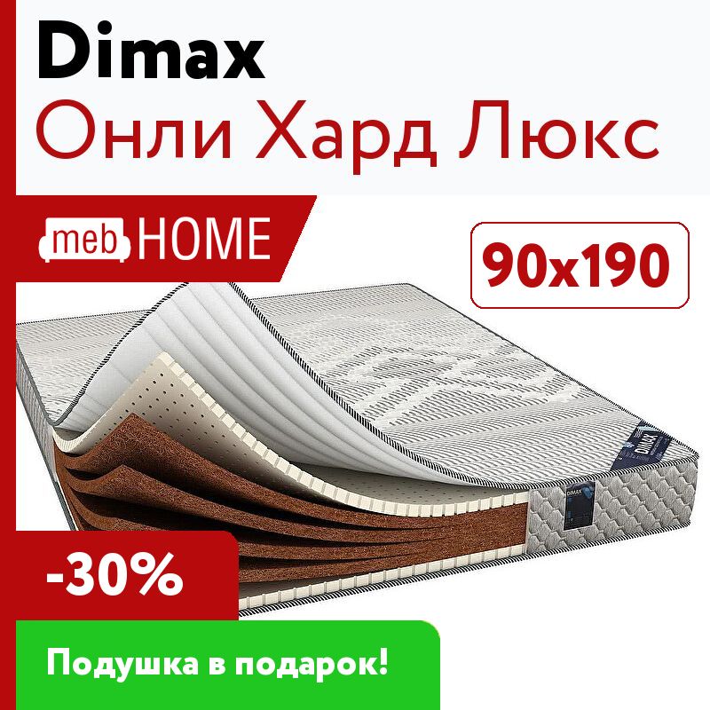 Hard lux. Мастер Люкс матрасы. Матрас Dimax Онли Хард 150х185. Матрас Dimax Онли Хард 175х210.