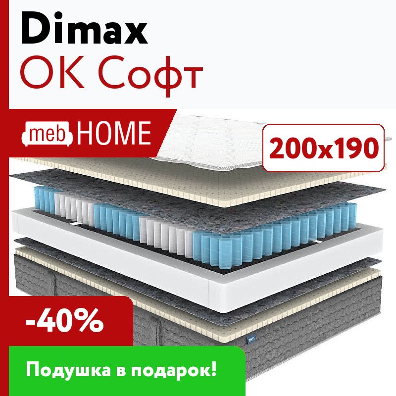 Soft 200. Матрас Dimax ок софт 120x185. Матрас Dimax Онли софт 140x165.