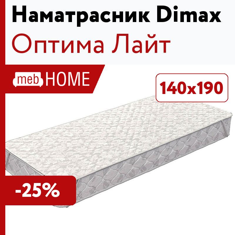 Dimax оптима лайт