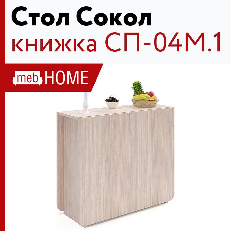 Стол книжка сп 04м 1