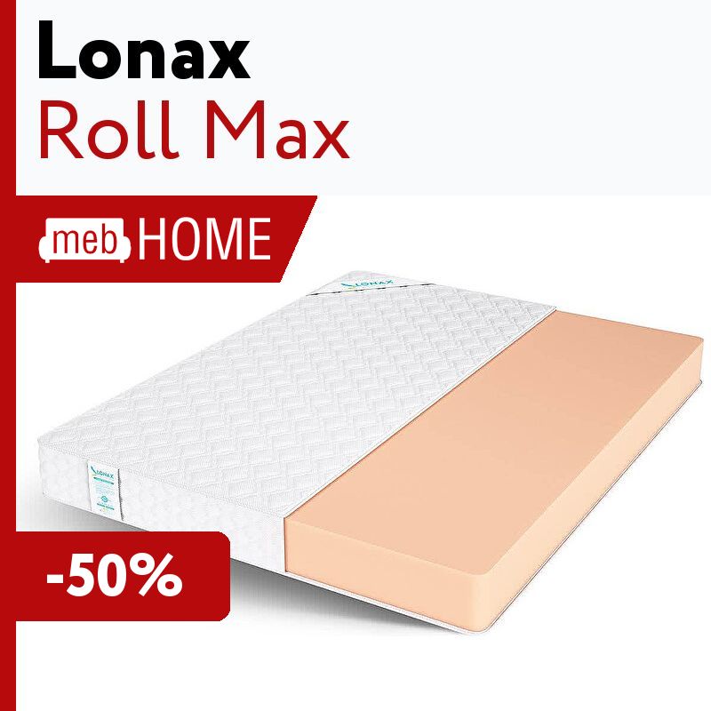 Maxroll le. Матрас Lonax Roll Max 75х190. Матрас Lonax Roll Max 175х220. Матрас Lonax Roll Max 85x200. Матрас Lonax Roll Max 120x200.