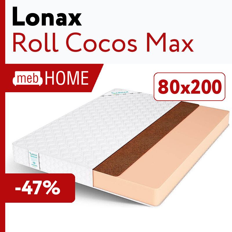 Матрас Лонакс Кокос. Матрас Lonax Roll Max 80х186. Матрас Lonax Roll Max 80х215. Матрас Lonax Roll Cocos Max 80x186 ортопедический.