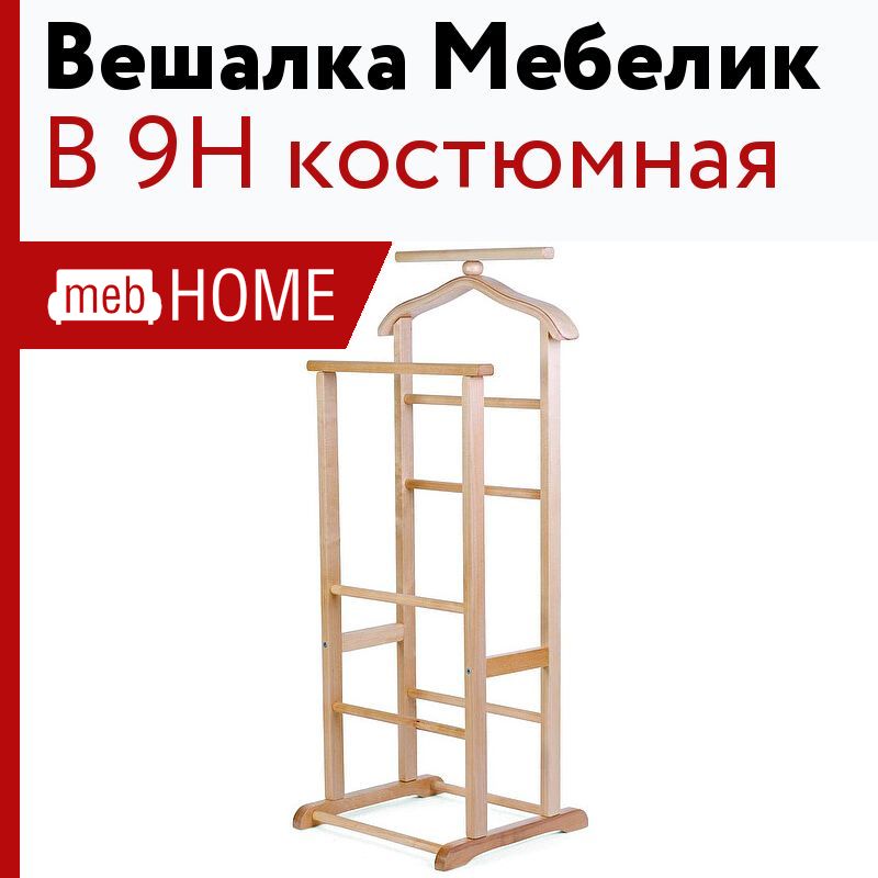 Вешалка костюмная в 9н